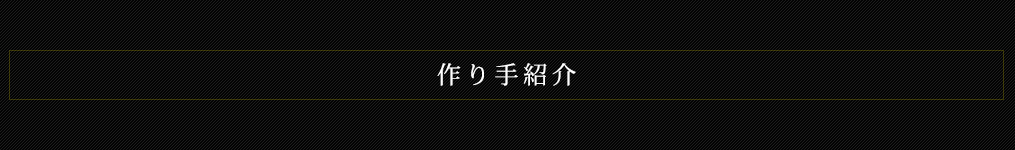 インタビュー