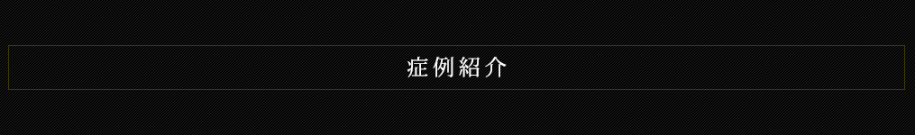 症例紹介