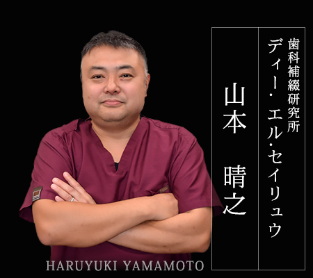 歯科補綴研究所ディー. エル.セイリュウ/山本　晴之