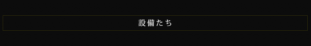 設備紹介