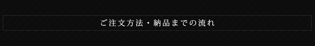 ご注文方法・納品までの流れ