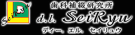 福岡県福岡市東区にあります歯科技工所 ｜ 歯科補綴研究所ディー. エル.セイリュウ