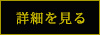 詳しくはこちら