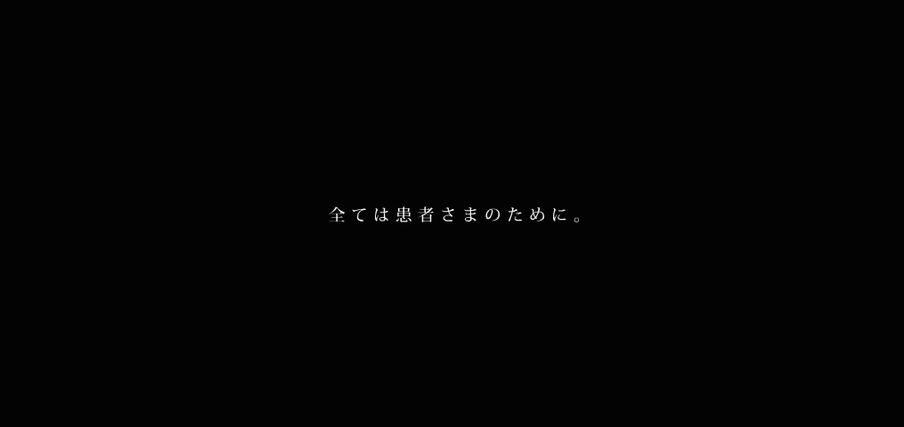 全ての患者さまのために。